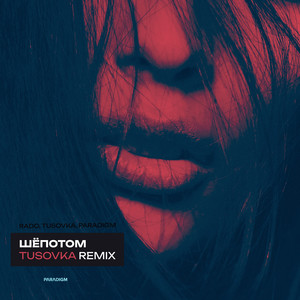 Шёпотом (TUSOVKA Remix)