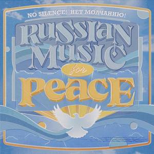 Нет Молчанию! (Russian Music for Peace)