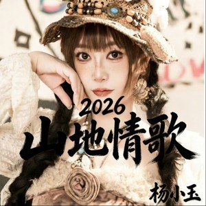 站在高岗上 (2026新版)封面