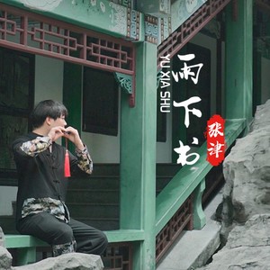 雨下书 (伴奏)
