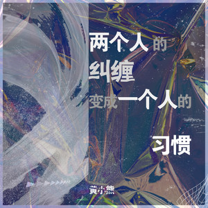 两个人的纠缠变成一个人的习惯