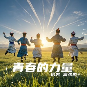 青春的力量 (伴奏)