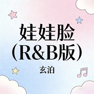 娃娃脸 (R&B版) - 玄泊封面