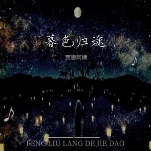 暮色归途 (扎心版)