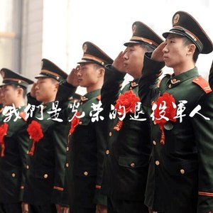 我们是光荣的退役军人