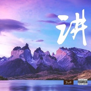 讲 Prat.2 Kotli Feat.KidG