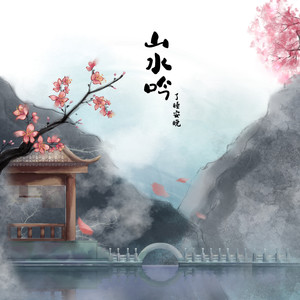 山水吟