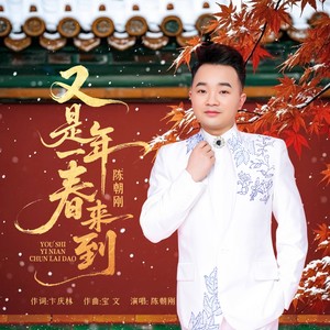 又是一年春来到