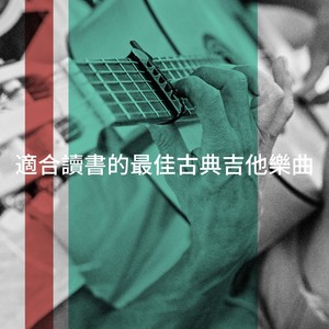 適合讀書的最佳古典吉他樂曲