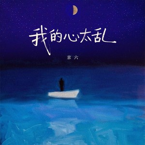 我的心太乱（夜里难以入睡）