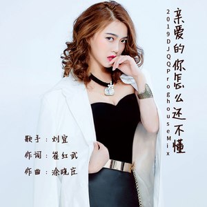 亲爱的你怎么还不懂 (2019 DJQQ Proghouse Mix|伴奏)