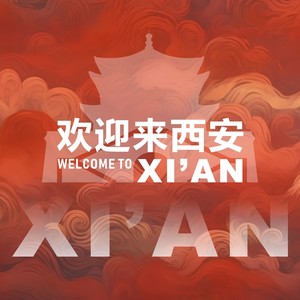 欢迎来西安
