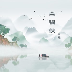 背锅侠