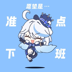 愿望是准点下班——芙宁娜生日会