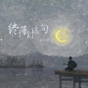 终于等到这一句 (伴奏)