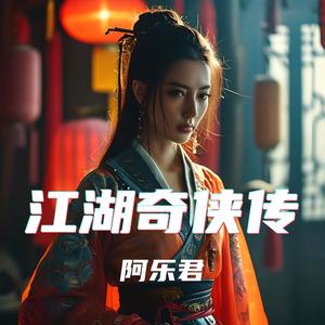 江湖夜雨十年灯-阿乐君