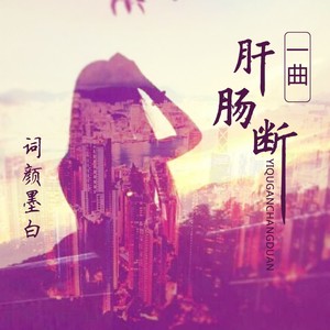 一曲肝肠断