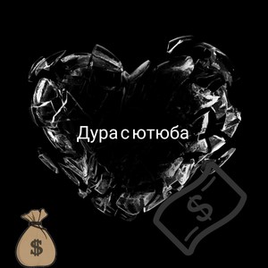 Дура с ютюба (Explicit)