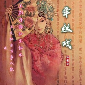 谕书尧 - 牵丝戏 (戏腔男生版)