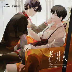 广播剧《老男人》插曲《My Little Fairytale》