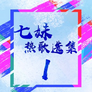 热爱就一起 - 七妹封面