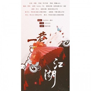 一巷江湖·剧情版