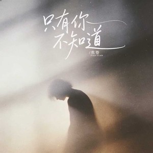 只有你不知道
