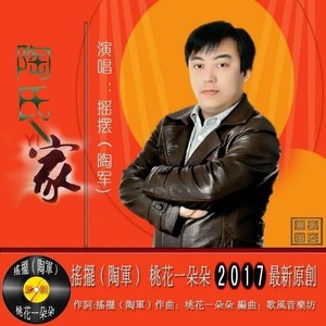 陶氏一家-带【摇摆】