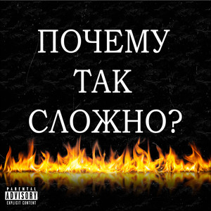 Почему так сложно? (Explicit)