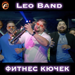 Фитнес Кючек