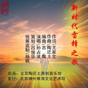 新时代雷锋之歌