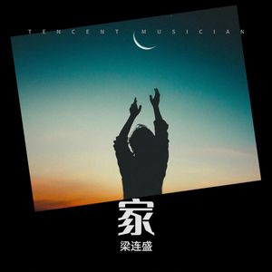 湾区的老家 (伴奏)