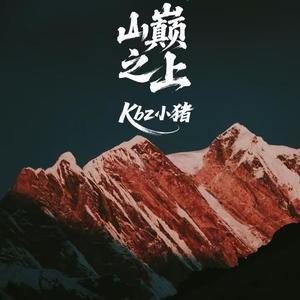 山巅之上
