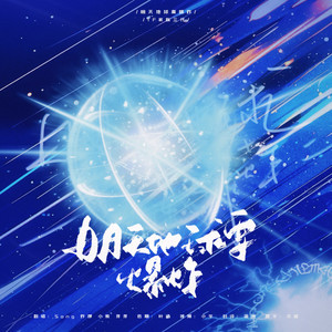 明天地球要爆炸