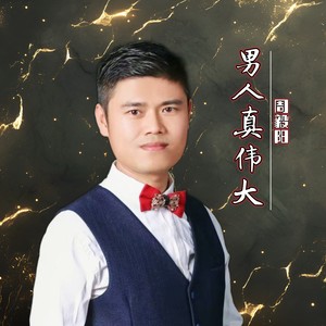 男人真伟大 (伴奏)