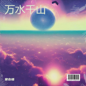 常在情 - 烟花易冷