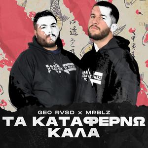 Τα Καταφέρνω Καλά (feat. Geo RVSD & MrBlz) [Explicit]