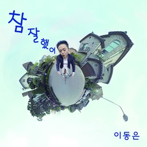 참 잘했어 (做得真好)