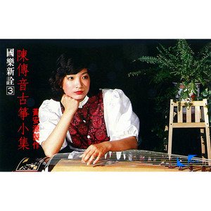 高山流水（河南筝曲）