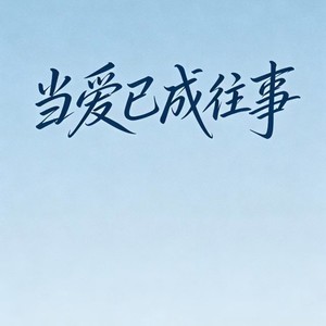 当爱已成往事