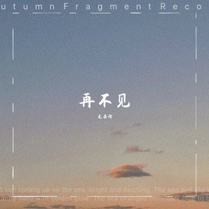 再不见