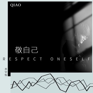 敬自己