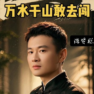 万水千山敢去闯 (伴奏)