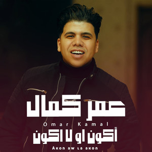 أكون او لا اكون