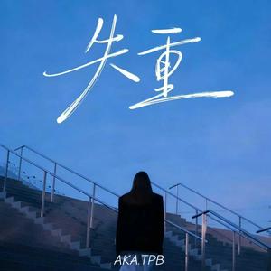 失重 (路过的街角熟悉的咖啡)