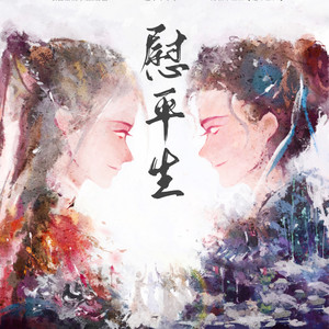 慰平生 (纯歌版)