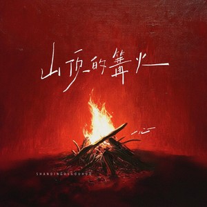山顶的篝火