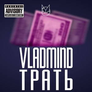 Трать (Explicit)