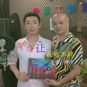 爱你让我逃不掉