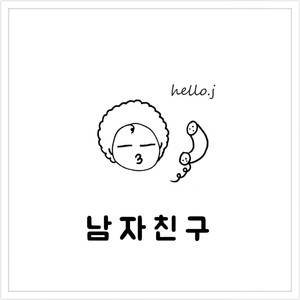 남자친구 (Feat. 조순균) (男朋友)